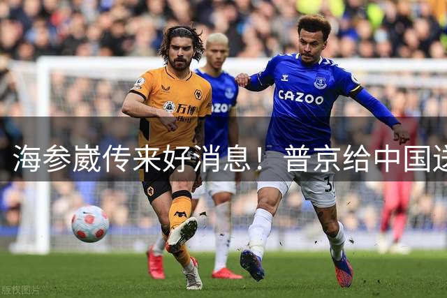 海参崴传来好消息！普京给中国送上一份大礼，中国不让俄罗斯白干